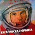 USSR Gagarin dlp.JPG
